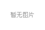华贵人寿：搭建保险康养服务平台